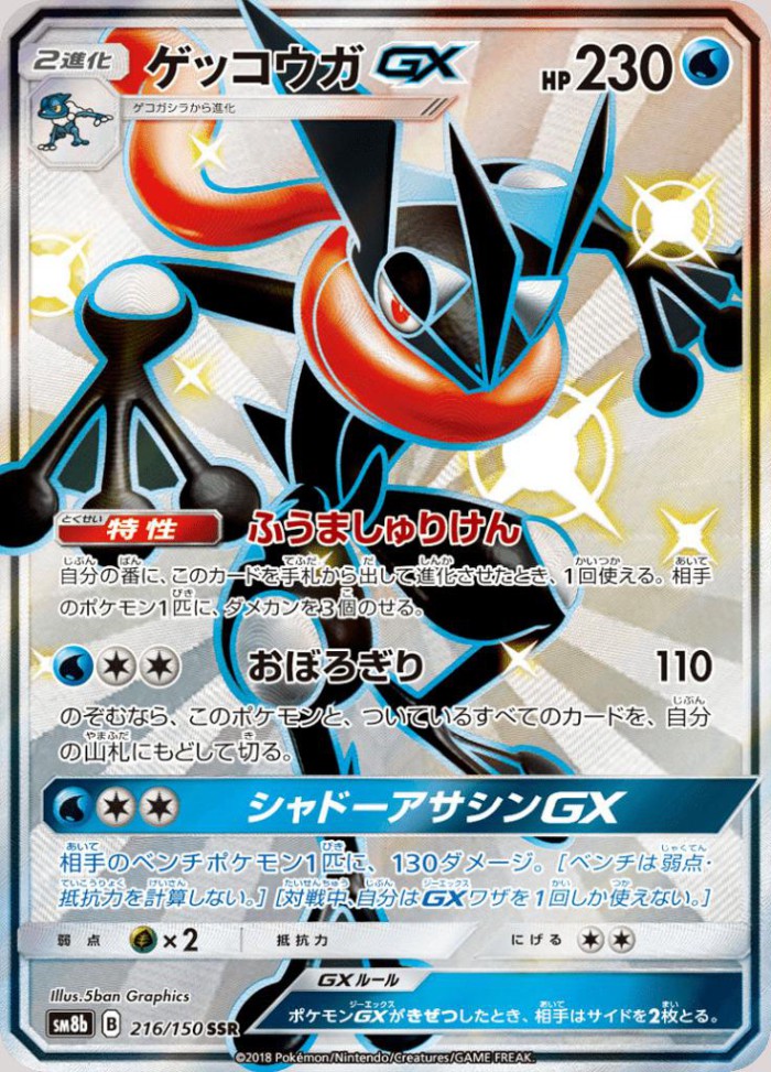 Carte Pokémon: ゲッコウガ GX [Amphinobi GX]