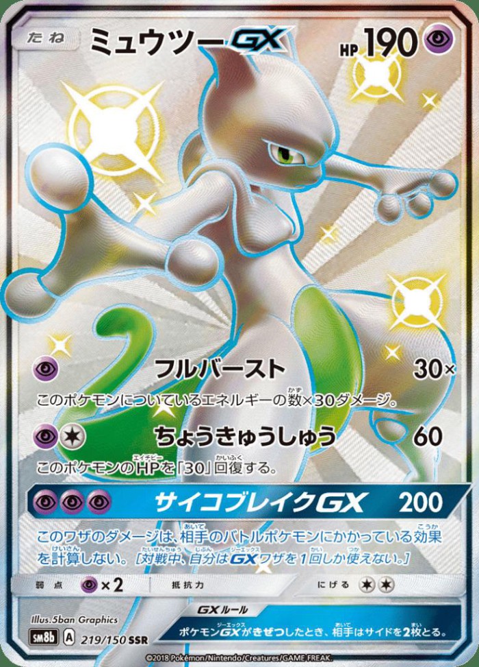 Carte Pokémon: ミュウツー GX [Mewtwo GX]