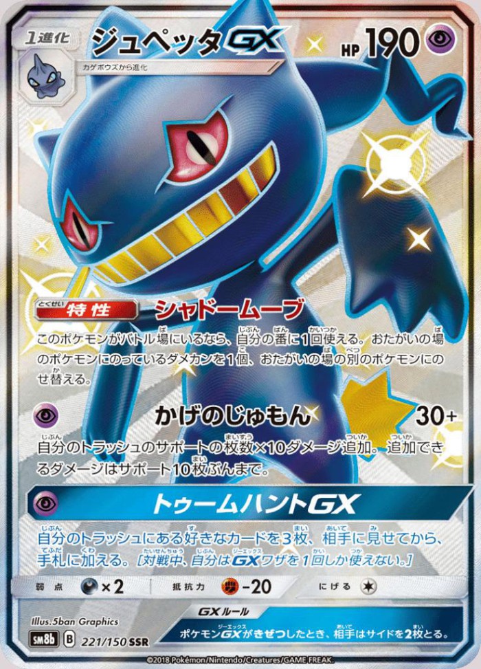 Carte Pokémon: ジュペッタ GX [Branette GX]