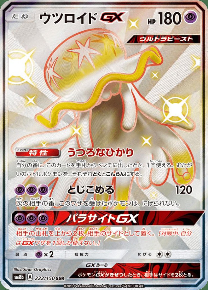 Carte Pokémon: ウツロイド GX [Zéroïd GX]