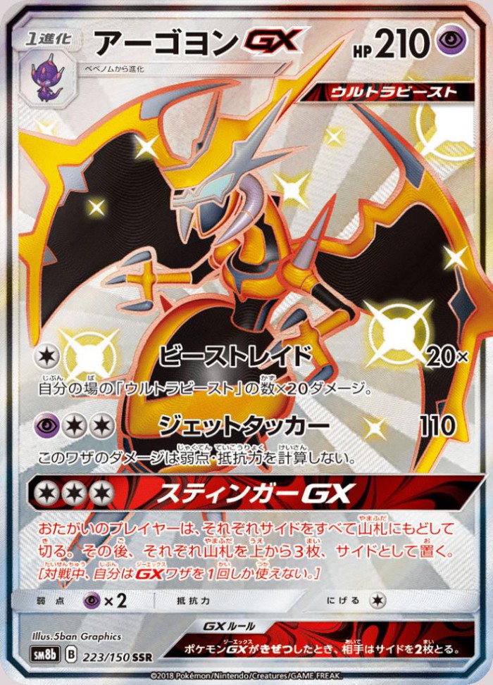 Carte Pokémon: アーゴヨン GX [Mandrillon GX]