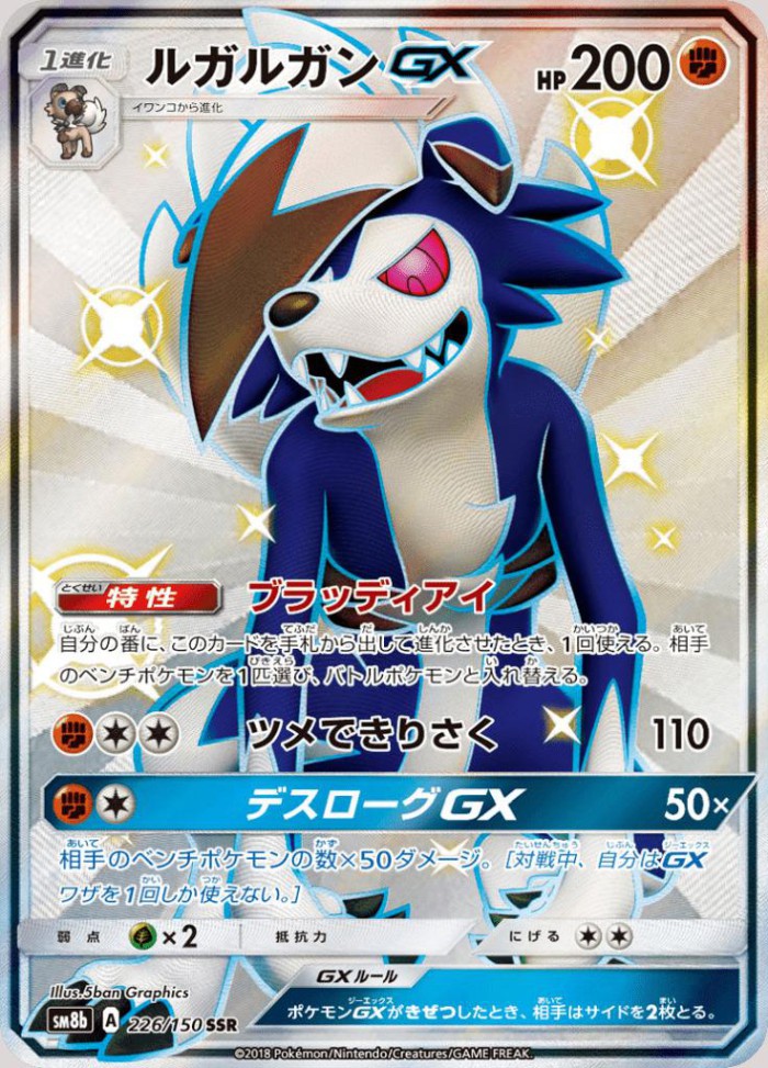 Carte Pokémon: ルガルガン GX [Lougaroc GX]