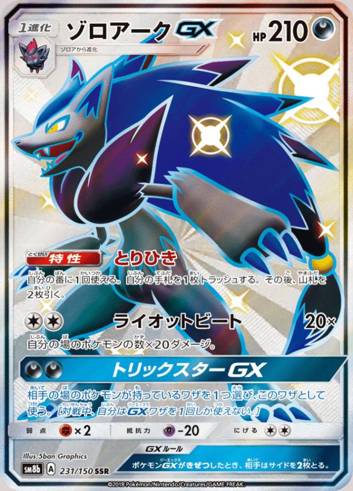 Carte Pokémon: ゾロアーク GX [Zoroark GX]