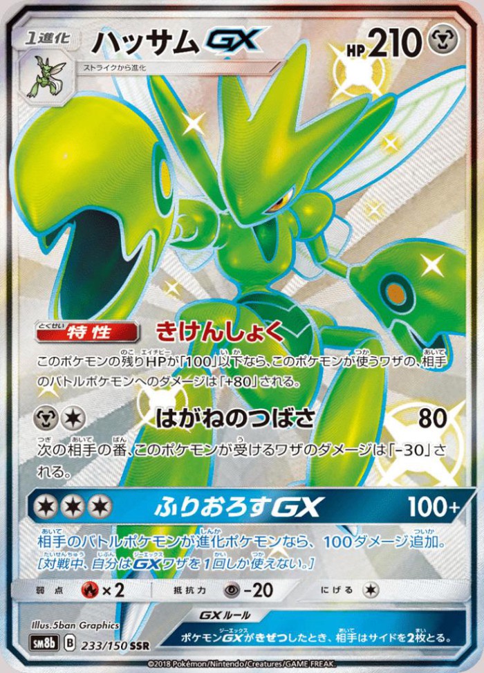 Carte Pokémon: ハッサム GX [Cizayox GX]