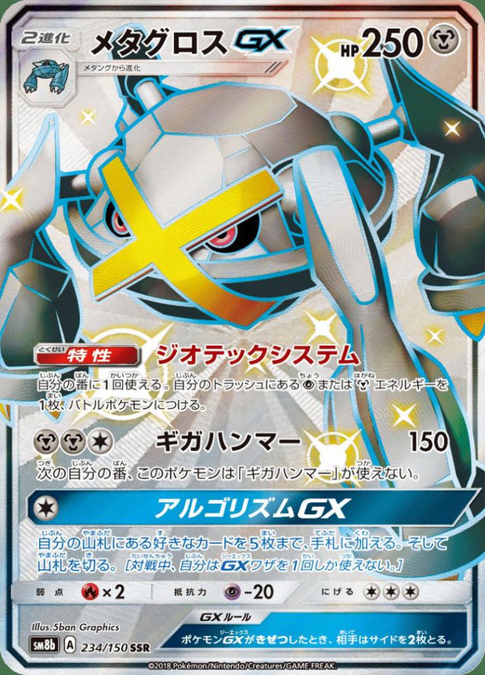 Carte Pokémon: メタグロス GX [Métalosse GX]