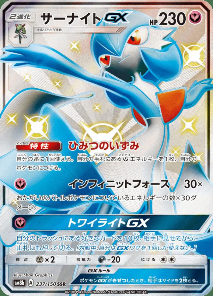 Carte Pokémon: サーナイト GX [Gardevoir GX]