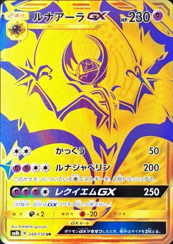 Carte Pokémon: ルナアーラ GX [Lunala GX]