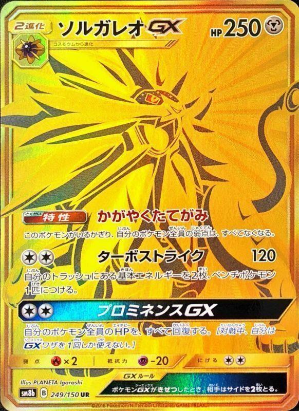 Carte Pokémon: ソルガレオ GX [Solgaleo GX]