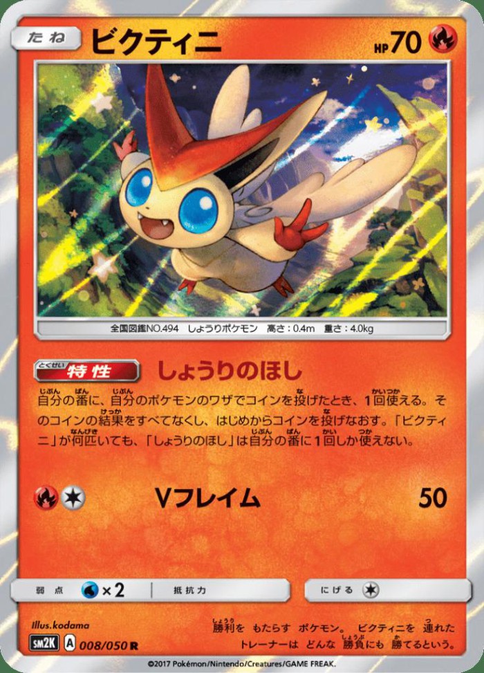 Carte Pokémon: ビクティニ [Victini]