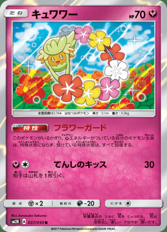 Carte Pokémon: キュワワー [Guérilande]