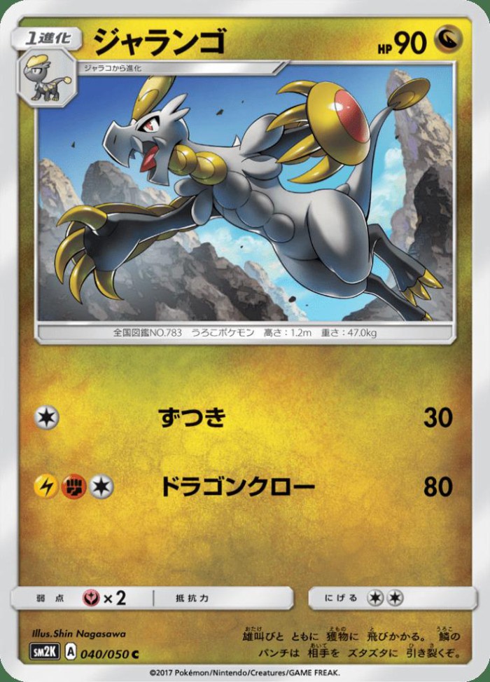 Carte Pokémon: ジャランゴ [Écaïd]