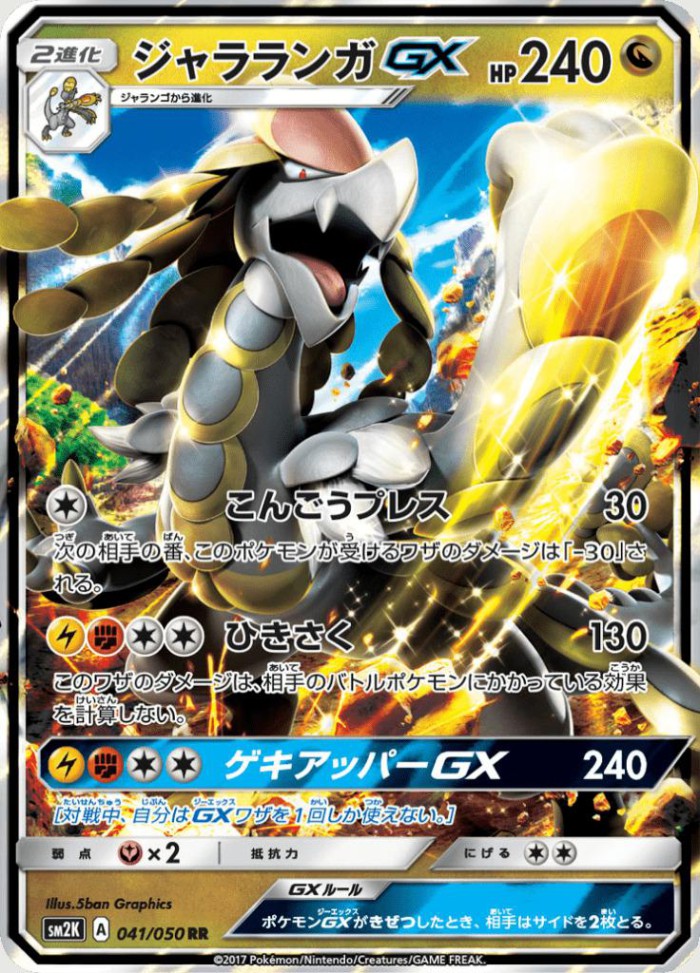 Carte Pokémon: ジャラランガ GX [Ékaïser GX]