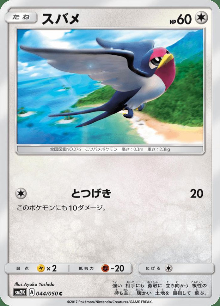 Carte Pokémon: スバメ [Nirondelle]