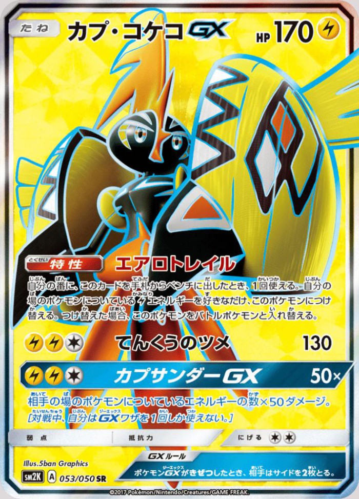 Carte Pokémon: カプ・コケコ GX [Tokorico GX]