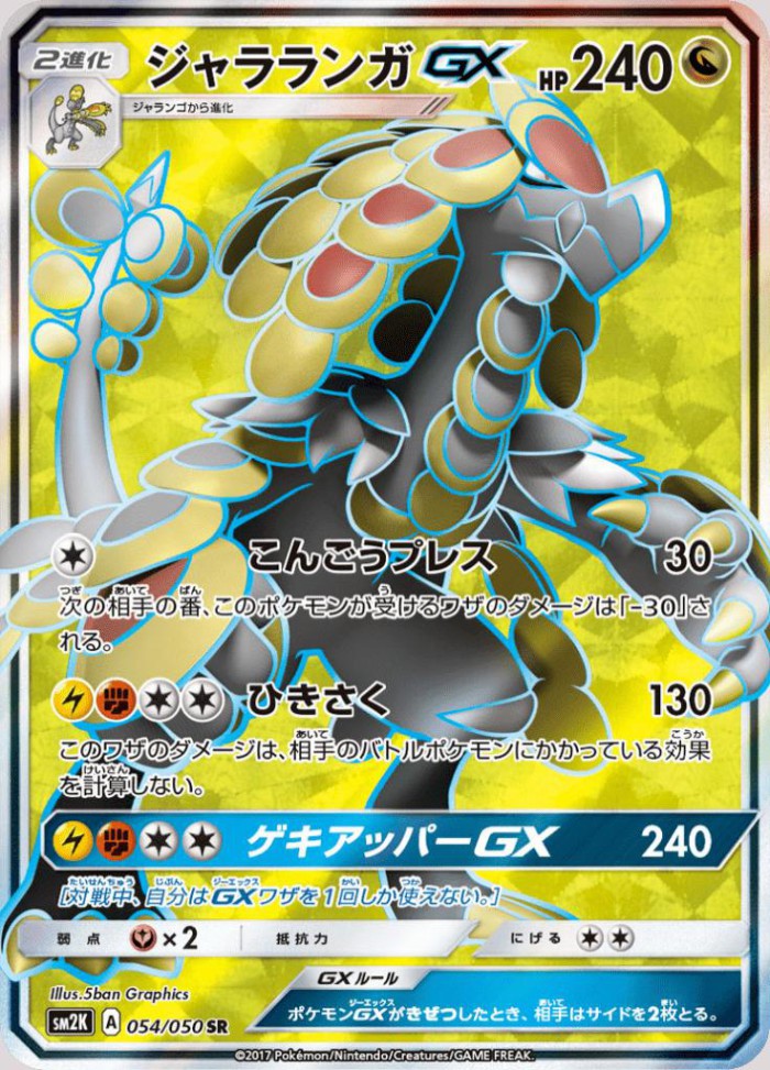 Carte Pokémon: ジャラランガ GX [Ékaïser GX]