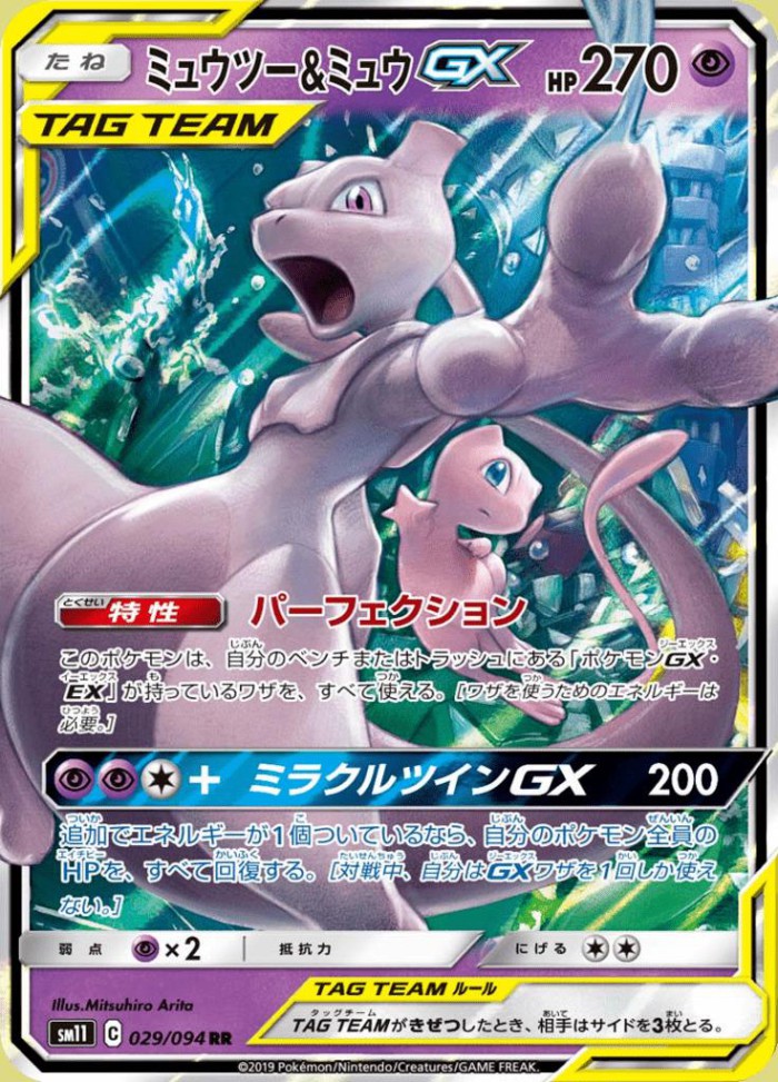 Carte Pokémon: ミュウツー&ミュウ GX [Mewtwo et Mew GX]