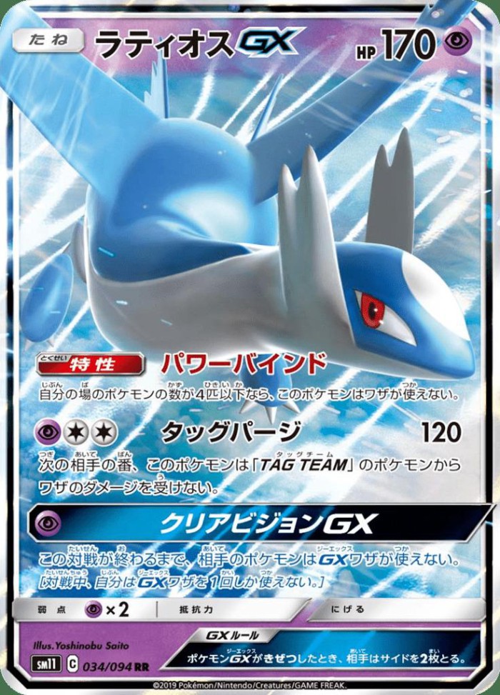 Carte Pokémon: ラティオス GX [Latios GX]