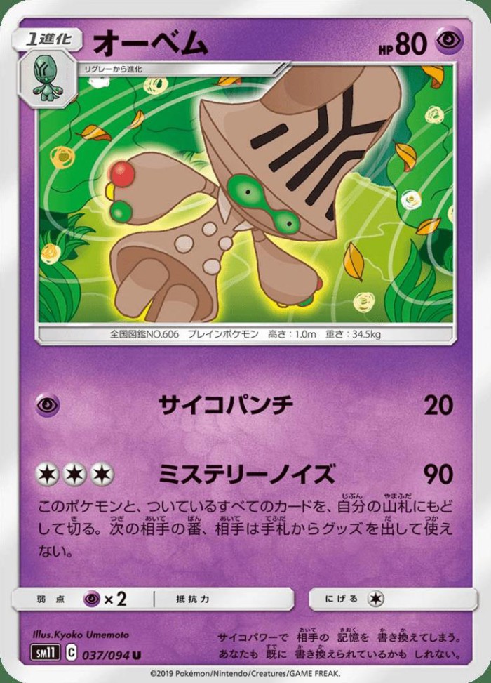 Carte Pokémon: オーベム [Neitram]