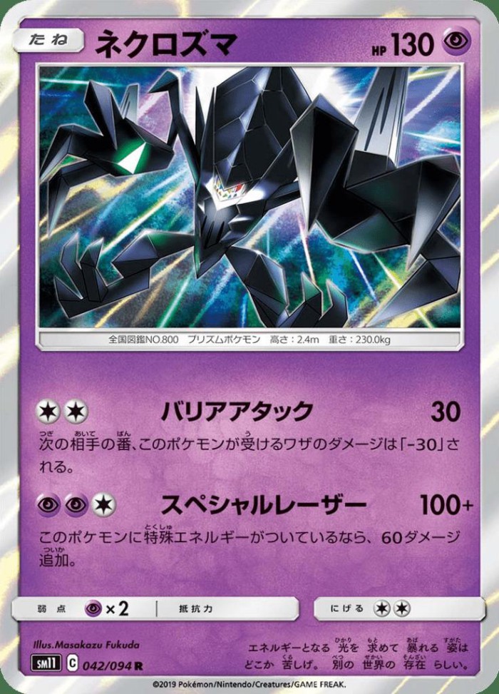 Carte Pokémon: ネクロズマ [Necrozma]