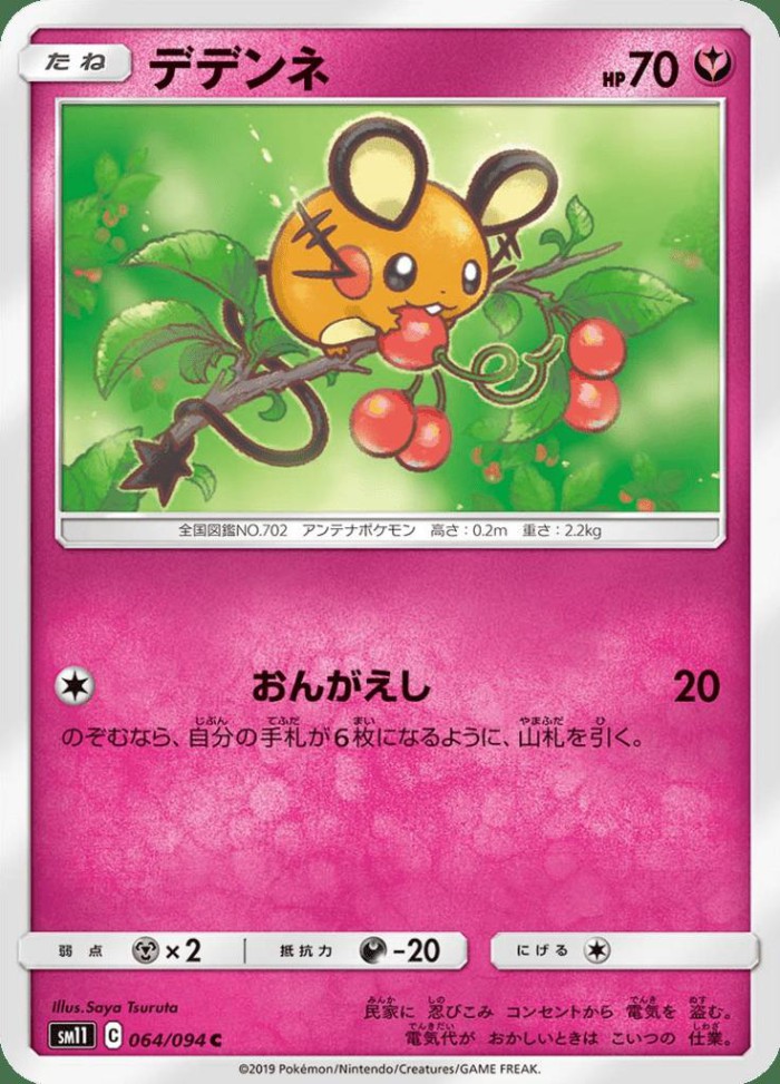 Carte Pokémon: デデンネ [Dedenne]