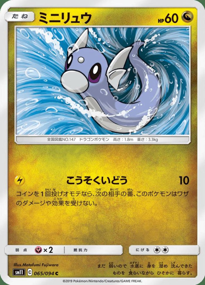 Carte Pokémon: ミニリュウ [Minidraco]