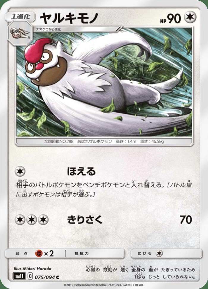 Carte Pokémon: ヤルキモノ [Vigoroth]