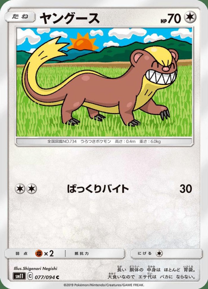 Carte Pokémon: ヤングース [Manglouton]