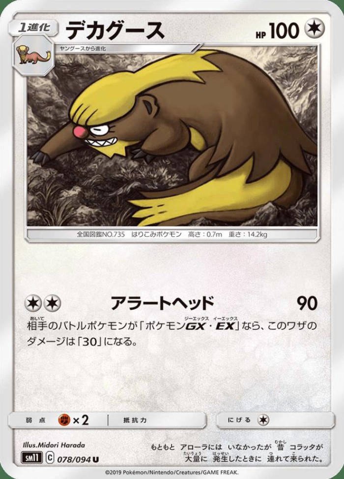 Carte Pokémon: デカグース [Argouste]