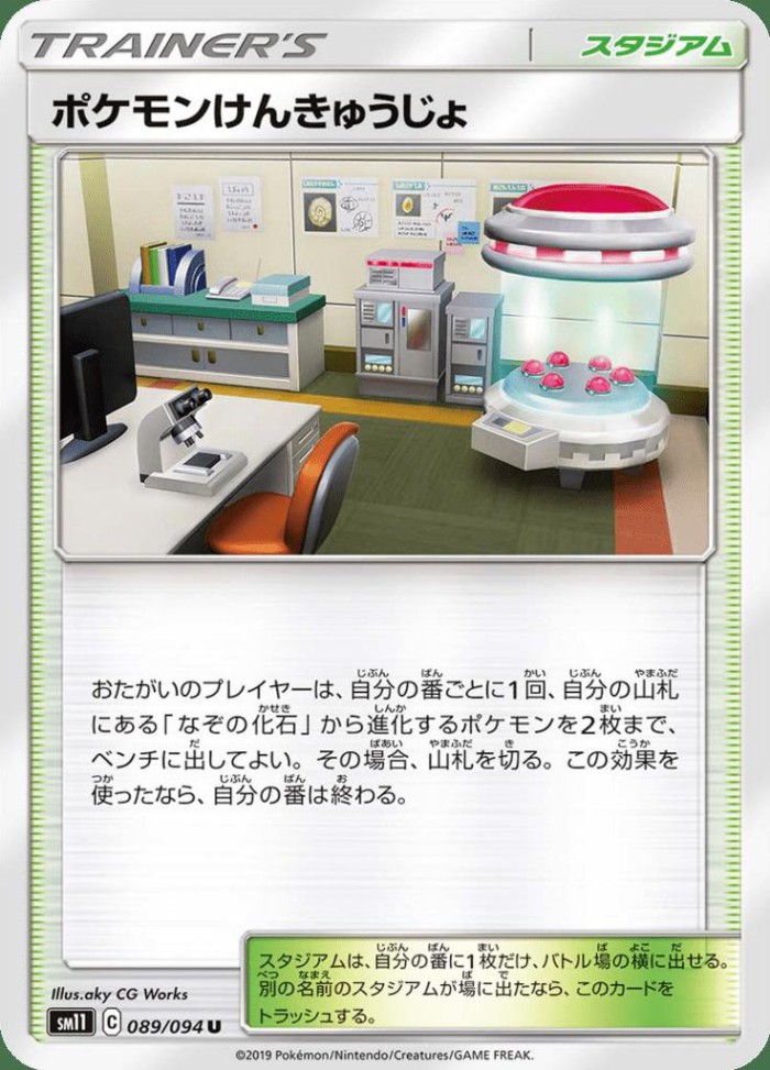 Carte Pokémon: ポケモンけんきゅうじょ [Laboratoire Pokémon]