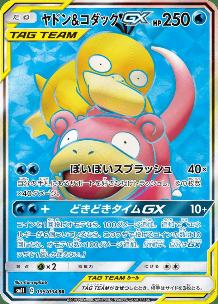 Carte Pokémon: ヤドン&コダック GX [Ramoloss et Psykokwak GX]