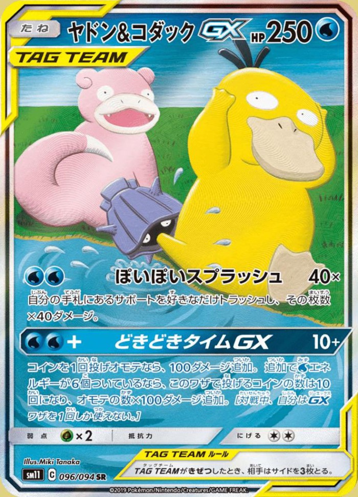 Carte Pokémon: ヤドン&コダック GX [Ramoloss et Psykokwak GX]