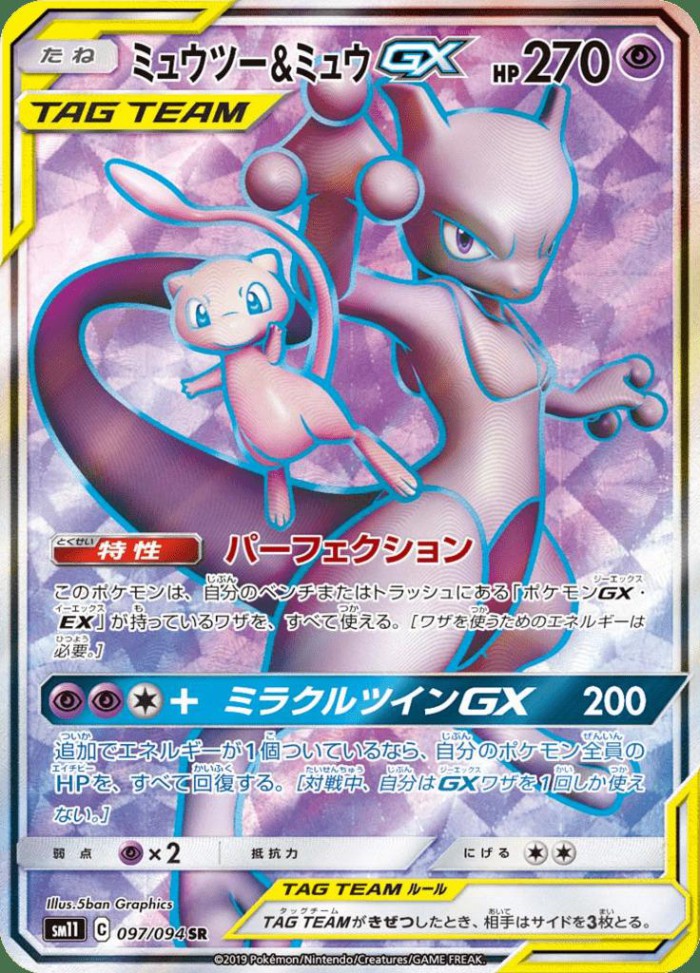 Carte Pokémon: ミュウツー&ミュウ GX [Mewtwo et Mew GX]