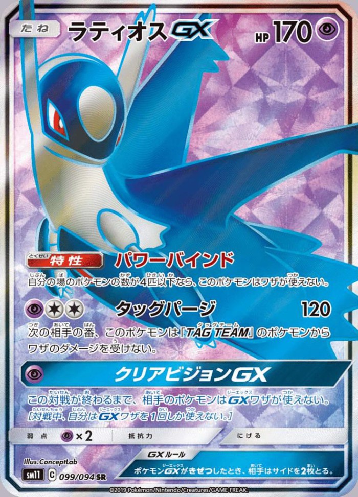 Carte Pokémon: ラティオス GX [Latios GX]