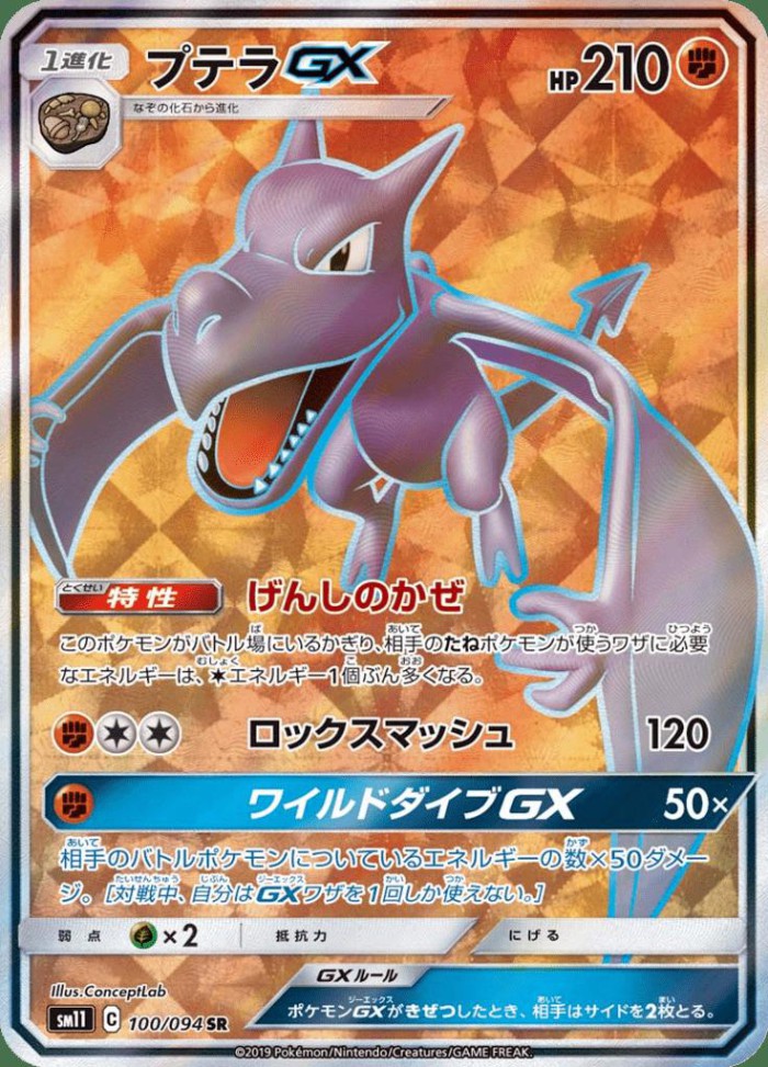 Carte Pokémon: プテラ GX [Ptéra GX]