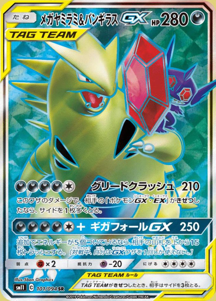 Carte Pokémon: メガ ヤミラミ&バンギラス GX [Méga-Ténéfix et Tyranocif GX]