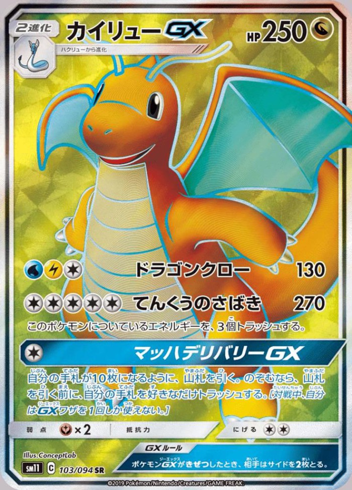 Carte Pokémon: カイリュー GX [Dracolosse GX]