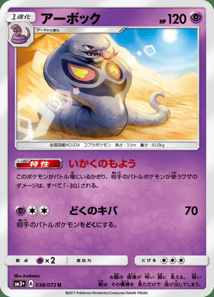 Carte Pokémon: アーボック [Arbok]