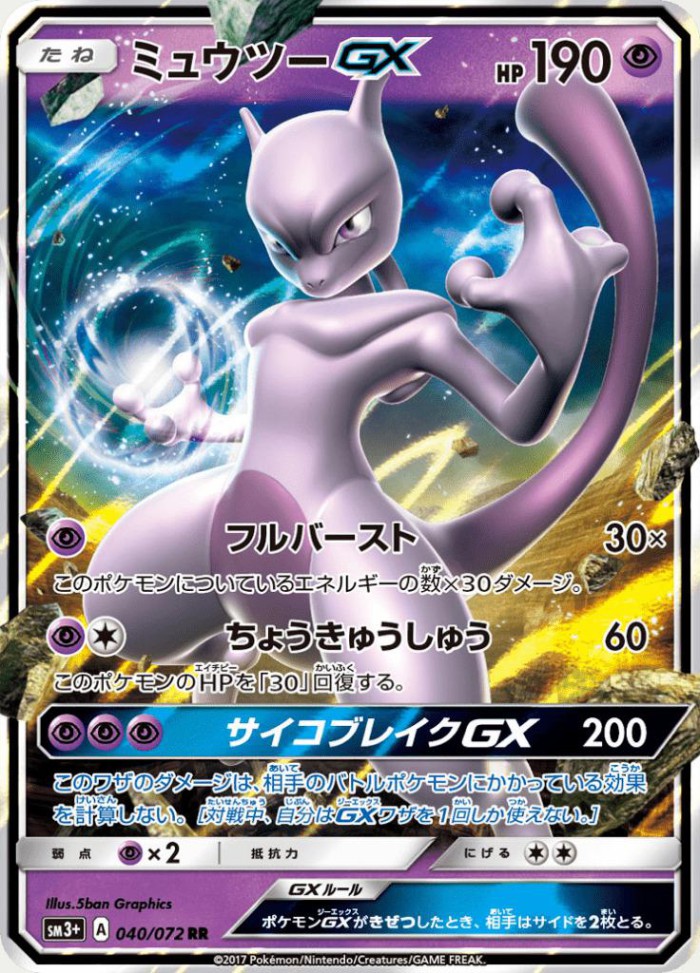 Carte Pokémon: ミュウツー GX [Mewtwo GX]