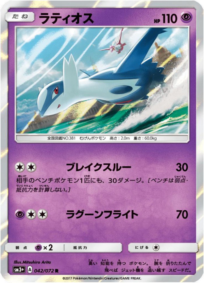 Carte Pokémon: ラティオス [Latios]