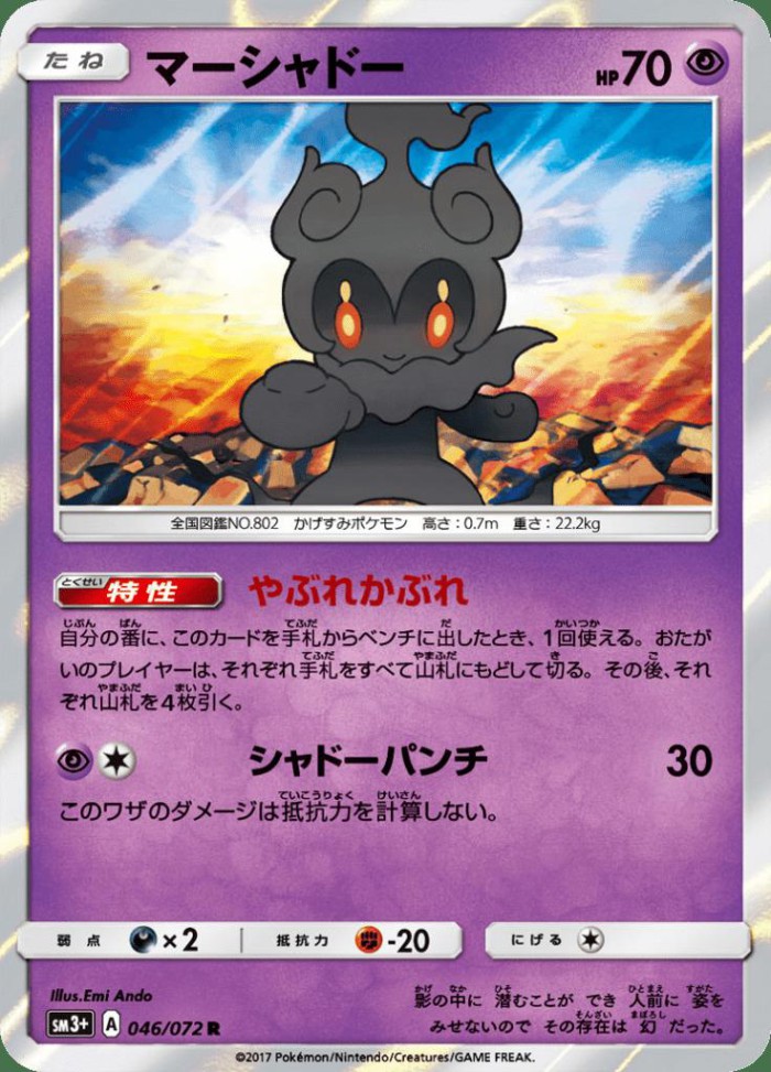 Carte Pokémon: マーシャドー [Marshadow]