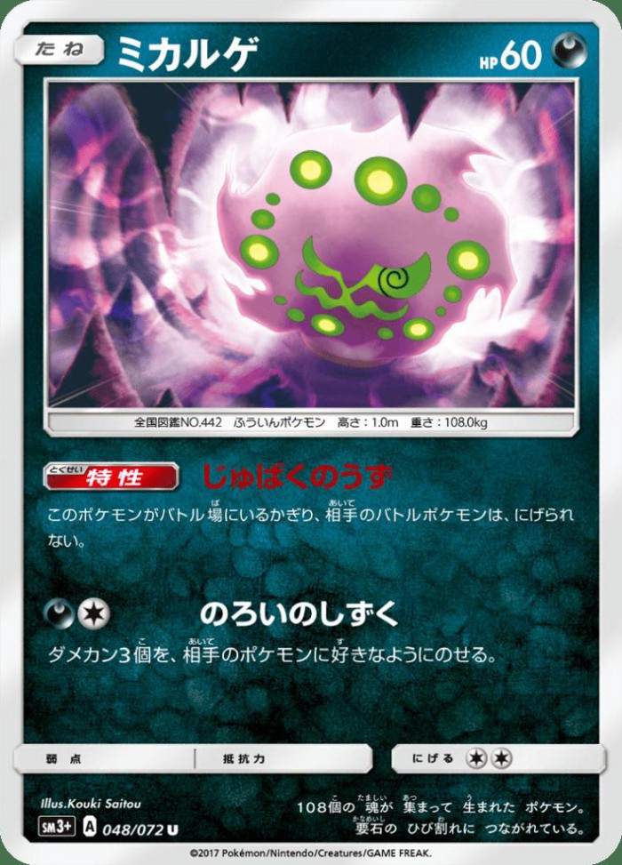 Carte Pokémon: ミカルゲ [Spiritomb]