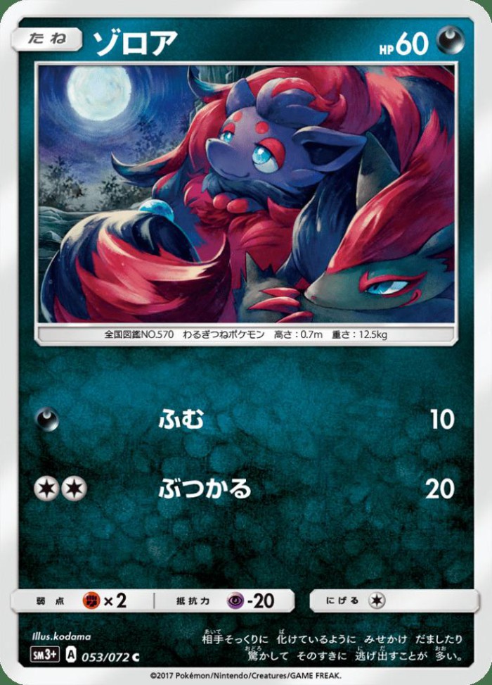 Carte Pokémon: ゾロア [Zorua]