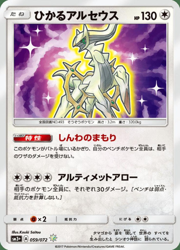 Carte Pokémon: ひかる アルセウス [Arceus Brillant]