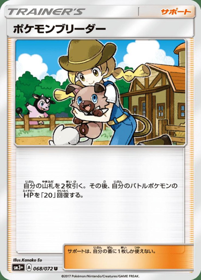 Carte Pokémon: ポケモンブリーダー [Éleveuse de Pokémon]