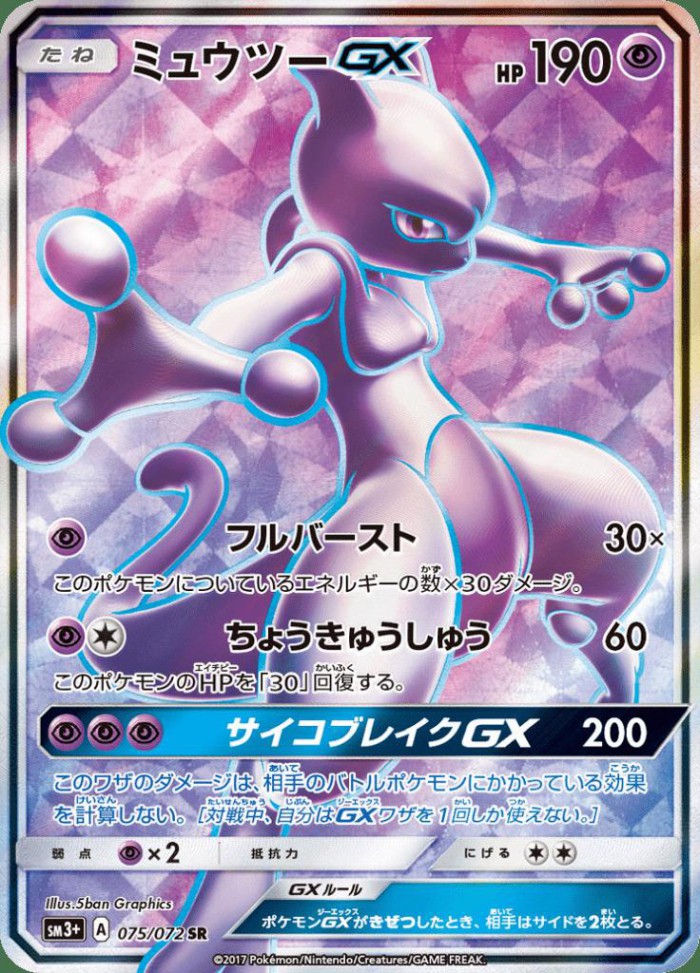 Carte Pokémon: ミュウツー GX [Mewtwo GX]