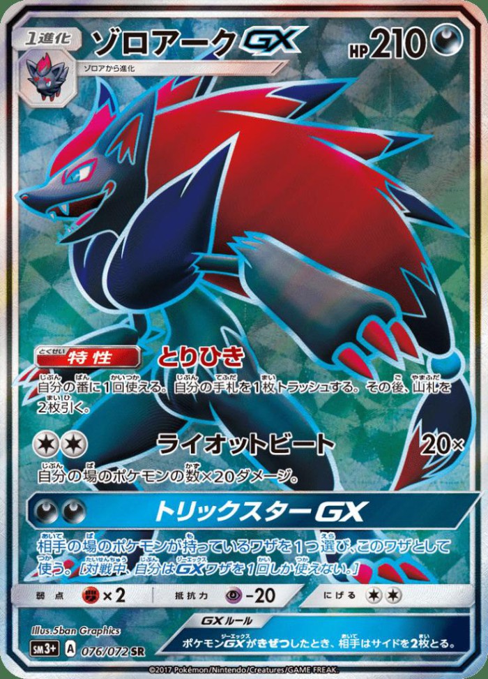 Carte Pokémon: ゾロアーク GX [Zoroark GX]