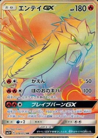 Carte Pokémon: エンテイ GX [Entei GX]