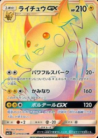 Carte Pokémon: ライチュウ GX [Raichu GX]