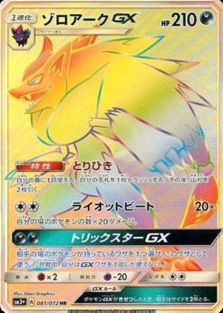 Carte Pokémon: ゾロアーク GX [Zoroark GX]