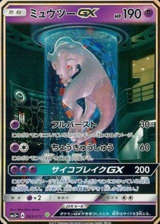 Carte Pokémon: ミュウツー GX [Mewtwo GX]